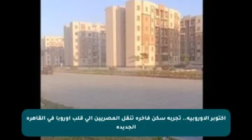 أكتوبر الأوروبية.. تجربة سكن فاخرة تنقل المصريين إلى قلب أوروبا في القاهرة الجديدة